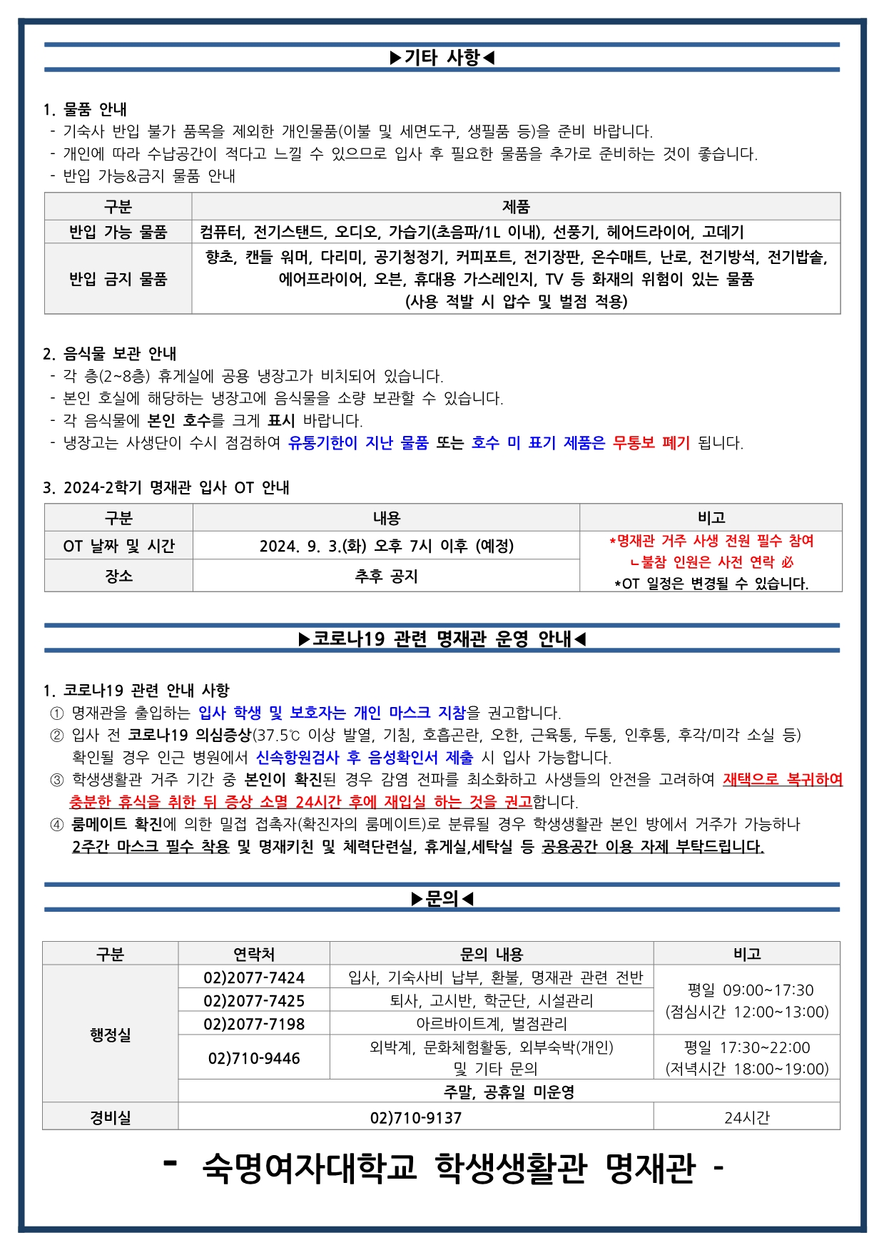 기타 사항 안내. 개인 물품 준비 시 반입 가능한 물품(컴퓨터, 전기스탠드, 선풍기 등)과 반입 금지 물품(향초, 전기담요 등) 안내. 음식물 보관은 냉장고에 본인 호수를 표시해 보관해야 하며 유통기한이 지난 물품은 폐기됩니다. 명재관 입사 OT는 2024년 9월 3일 오후 7시 이후 예정. 코로나19 관련하여 입사 학생은 개인 마스크 착용을 권고하며, 코로나19 의심 증상 시 병원에서 신속항원검사 후 음성확인서 제출 필요. 문의사항은 행정실 및 경비실로 연락 가능.